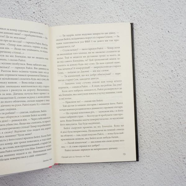 Книга Орхідей для міс Блендіш не буде купити в інтернет-магазині Sylarozumu.com.ua