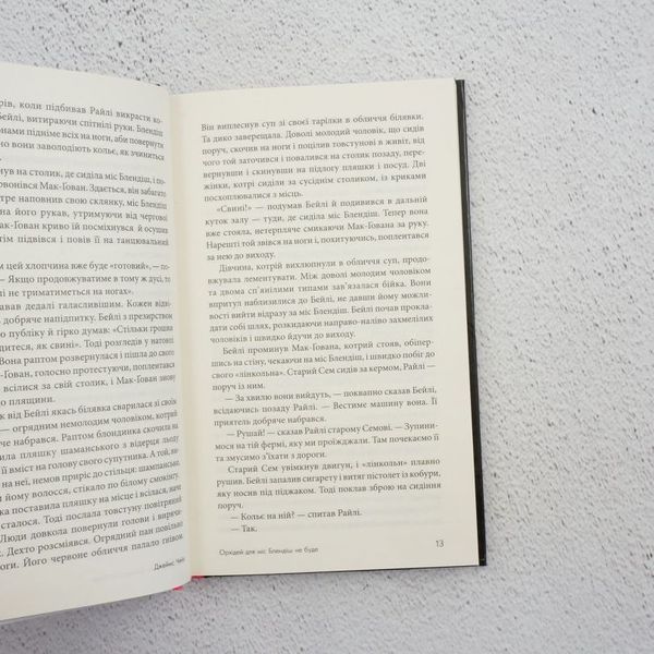 Книга Орхідей для міс Блендіш не буде купити в інтернет-магазині Sylarozumu.com.ua