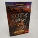 Світанок. Коти-вояки: Нове пророцтво 3 книга і фото сторінок від інтернет-магазину Sylarozumu.com.ua