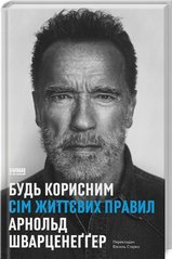 Будь корисним. Сім життєвих правил книга в інтернет-магазині Sylarozumu.com.ua