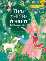 Про магію й чари. Найкрасивіші казки книга в інтернет-магазині Sylarozumu.com.ua