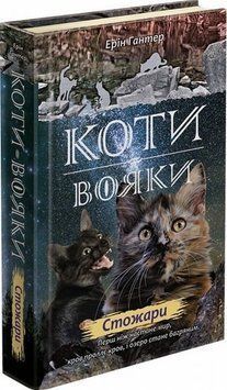 Книга Стожари. Коти-вояки: Нове пророцтво 4 купити в інтернет-магазині Sylarozumu.com.ua
