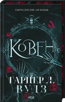 Книга Ковен. Ковен кісток купити в інтернет-магазині Sylarozumu.com.ua