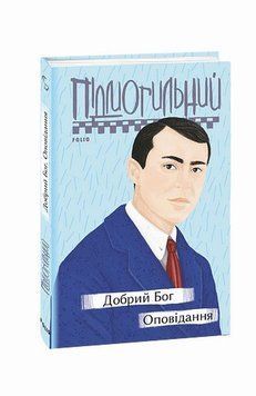 Книга Добрий Бог. Оповідання купити в інтернет-магазині Sylarozumu.com.ua