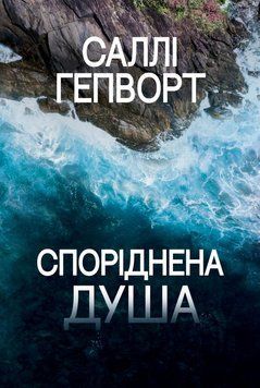 Книга Споріднена душа купити в інтернет-магазині Sylarozumu.com.ua