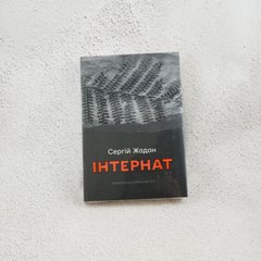 Интернат книга в магазине Sylarozumu.com.ua
