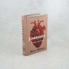 Анатомия: история любви книга в магазине Sylarozumu.com.ua