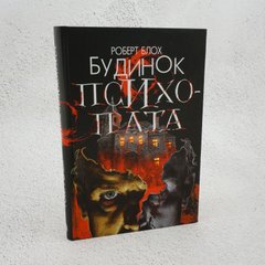 Дом психопата книга в магазине Sylarozumu.com.ua