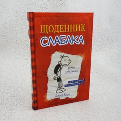 Щоденник слабака. Книга 1 книга в інтернет-магазині Sylarozumu.com.ua