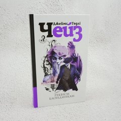 Реквием блондинкам книга в магазине Sylarozumu.com.ua