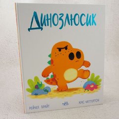 Динозлюсик. Дино-почуття книга в інтернет-магазині Sylarozumu.com.ua