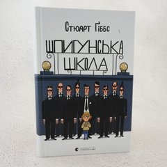 Шпигунська школа книга в інтернет-магазині Sylarozumu.com.ua