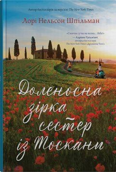 Книга Доленосна зірка сестер із Тоскани купити в інтернет-магазині Sylarozumu.com.ua