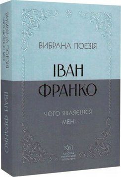 Книга Франко Вибрана поезія Чого являєшся мені Класика української літератури (мягк) купити в інтернет-магазині Sylarozumu.com.ua