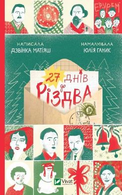 27 днів до Різдва книга в інтернет-магазині Sylarozumu.com.ua