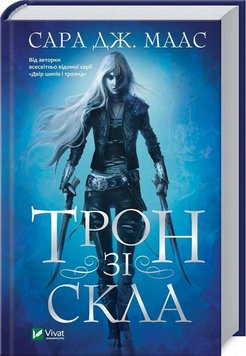 Трон из стекла. Книга 1 книга в магазине Sylarozumu.com.ua