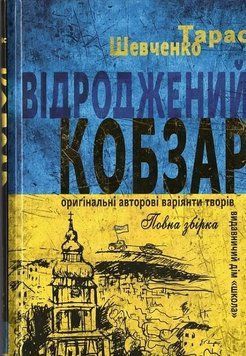 Возрожденный "Кобзарь". Оригинальные автору варианты произведений книга в магазине Sylarozumu.com.ua