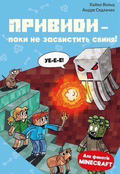 Призраки &ndash; пока не засвистит свинья! Minecraft 6 книга в магазине Sylarozumu.com.ua