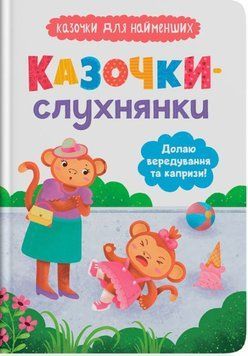 Книга Казочки-слухнянки. Долаю вередування та капризи! купити в інтернет-магазині Sylarozumu.com.ua