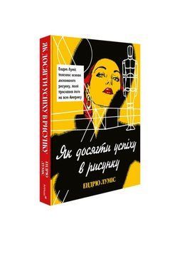 Как добиться успеха в рисунке книга в магазине Sylarozumu.com.ua