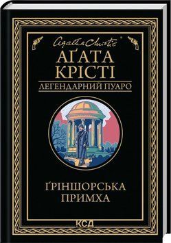 Книга Ґріншорська примха купити в інтернет-магазині Sylarozumu.com.ua