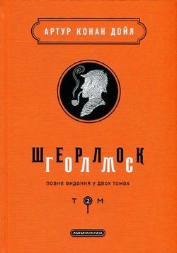 Шерлок Голмс. Полное издание в двух томах. Том 2 книга в магазине Sylarozumu.com.ua