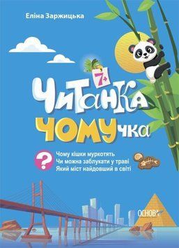 Книга Читанка ЧОМУчка 7+ купити в інтернет-магазині Sylarozumu.com.ua