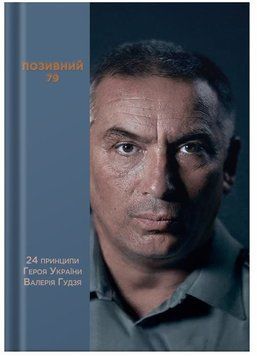 Книга Позивний 79: 24 принципи Героя України Валерія Гудзя купити в інтернет-магазині Sylarozumu.com.ua