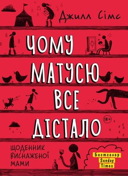 Чому матусю все дістало книга в інтернет-магазині Sylarozumu.com.ua