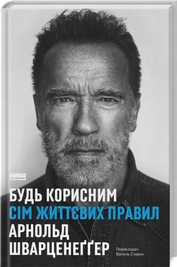 Будь полезным. Семь жизненных правил книга в магазине Sylarozumu.com.ua