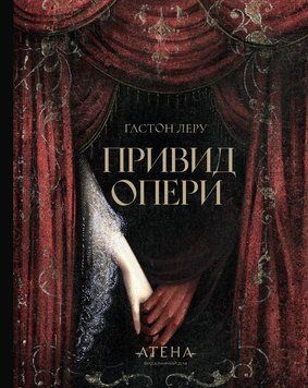Призрак оперы книга в магазине Sylarozumu.com.ua