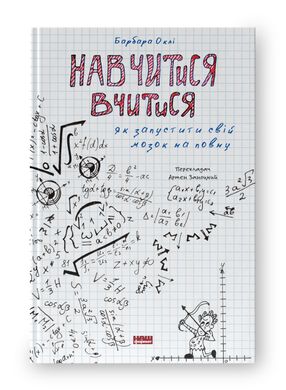 Научиться учиться. Как запустить свой мозг по полной книга в магазине Sylarozumu.com.ua