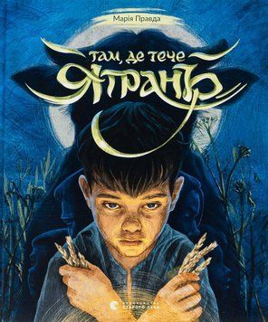 Там, где течет Ятрань книга в магазине Sylarozumu.com.ua