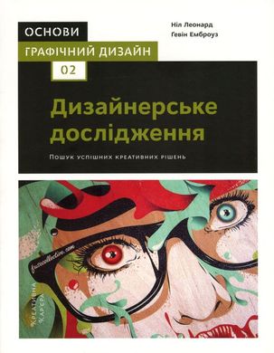 Основи. Графічний дизайн 02. Дизайнерське дослідження книга в інтернет-магазині Sylarozumu.com.ua