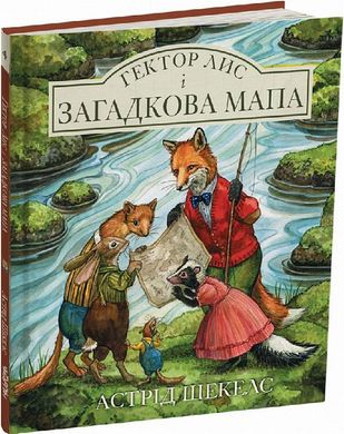 Гектор лис и загадочная карта книга в магазине Sylarozumu.com.ua