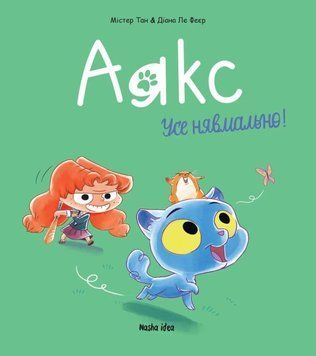 Книга Аякс. Том 1. Усе нявмально! купити в інтернет-магазині Sylarozumu.com.ua