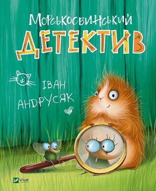 Морсковинский детектив книга в магазине Sylarozumu.com.ua