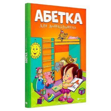 Алфавит для дошкольников книга в магазине Sylarozumu.com.ua