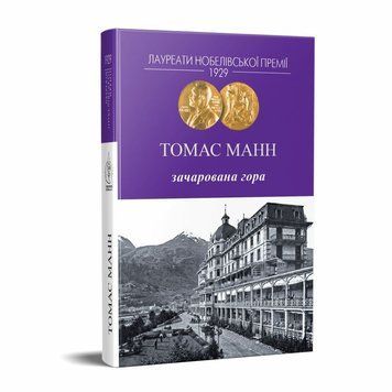 Книга &laquo;Зачарована гора&raquo; купити в інтернет-магазині Sylarozumu.com.ua