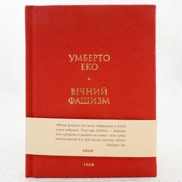 Вечный фашизм книга в магазине Sylarozumu.com.ua