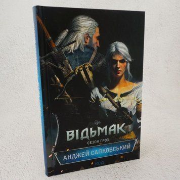 Сезон гроз Ведьмак 8 книга в магазине Sylarozumu.com.ua