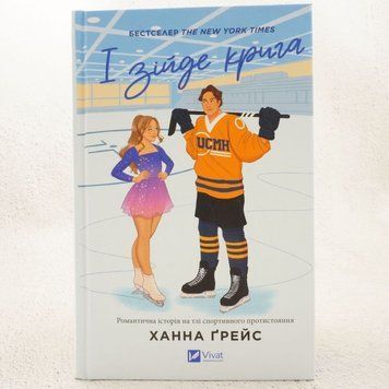 И сойдет лед книга в магазине Sylarozumu.com.ua