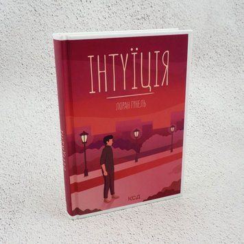 Интуиция книга в магазине Sylarozumu.com.ua