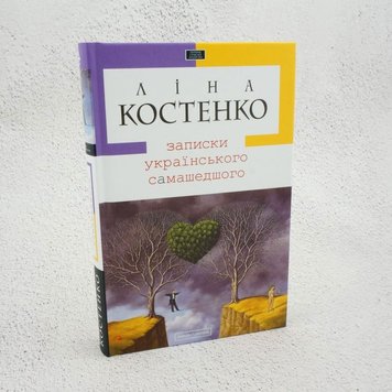 Записки украинского сумасшедшего книга в магазине Sylarozumu.com.ua