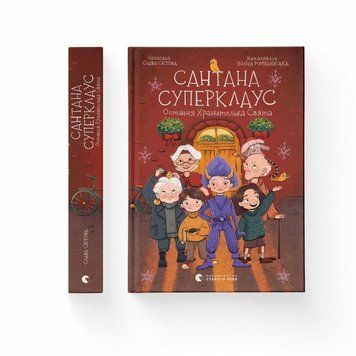 Книга Сантана Суперклаус купити в інтернет-магазині Sylarozumu.com.ua
