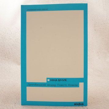 Дрогобычский звездочет. Повести. Новеллы книга в магазине Sylarozumu.com.ua