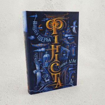 Книга Фініста. Книга 1. Сонний Дім купити в інтернет-магазині Sylarozumu.com.ua