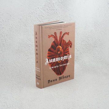 Книга Анатомія: історія кохання купити в інтернет-магазині Sylarozumu.com.ua