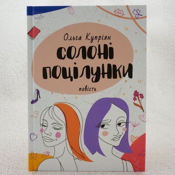 Книга Солоні поцілунки купити в інтернет-магазині Sylarozumu.com.ua