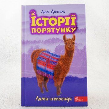 Ламы-непоседы. Истории спасения 10 книга в магазине Sylarozumu.com.ua